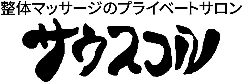 千歳整体マッサージ「サウスコル」